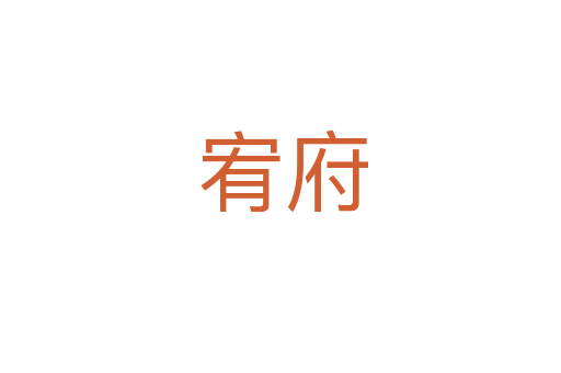 宥府