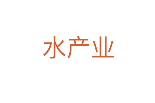 水产业