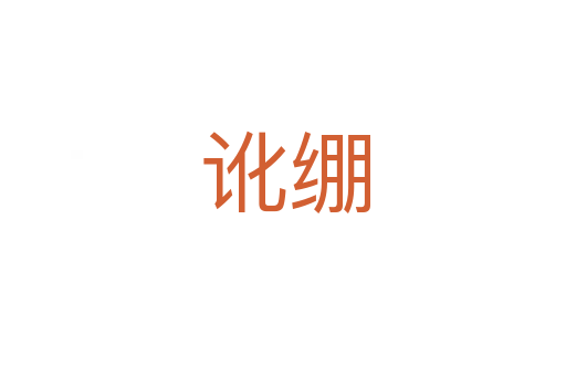讹绷