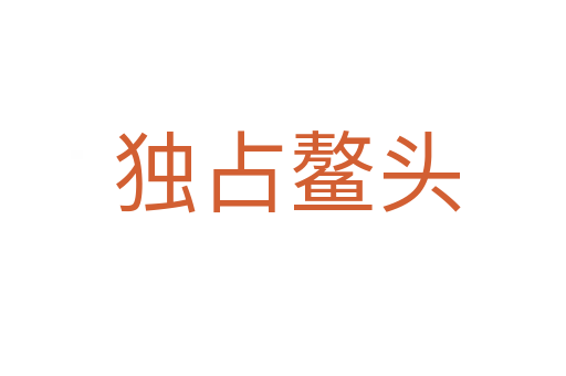 独占鳌头