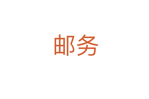 邮务