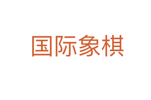 国际象棋