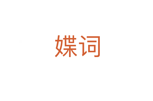 媟词