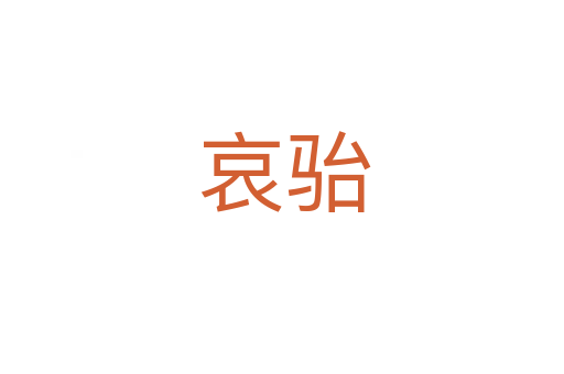 哀骀
