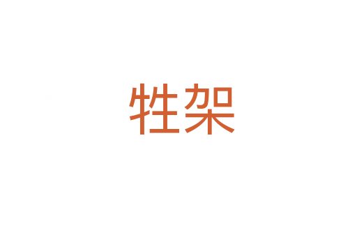 牲架