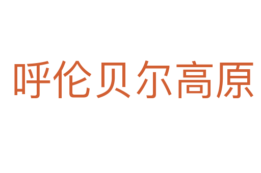 呼伦贝尔高原