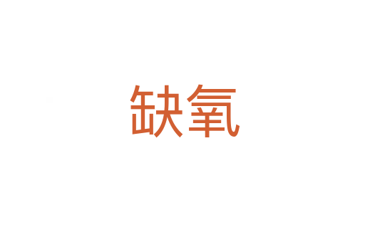 缺氧