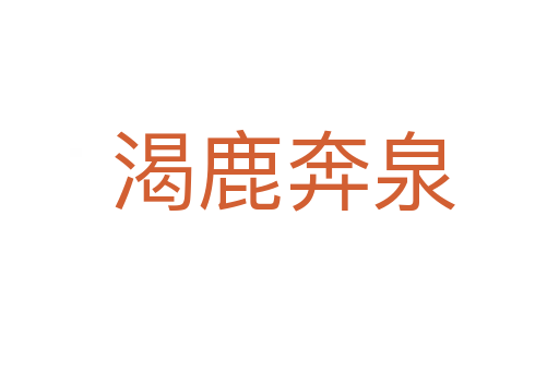 渴鹿奔泉