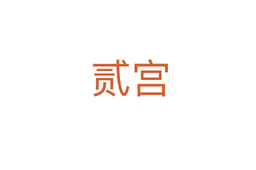 贰宫