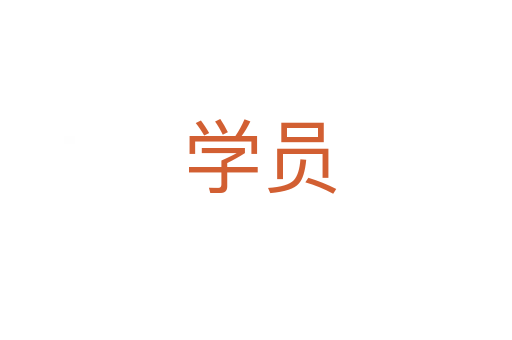 学员