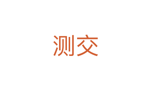 测交