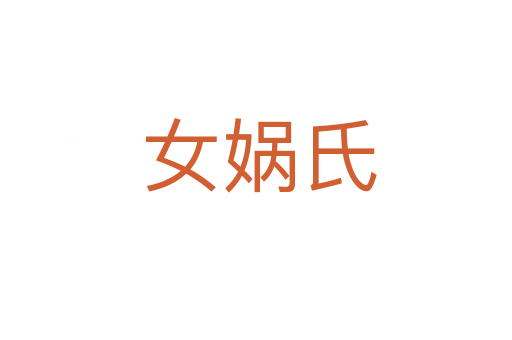 女娲氏