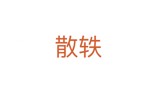散轶