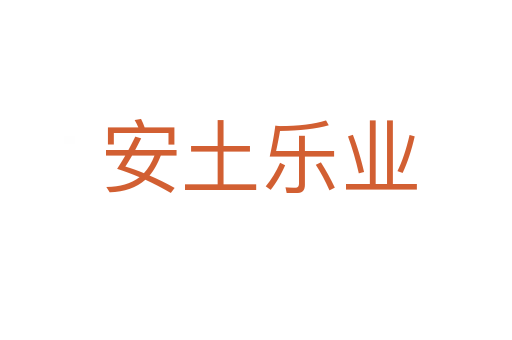安土乐业