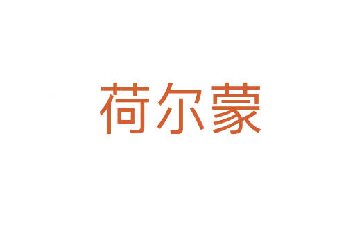 荷尔蒙