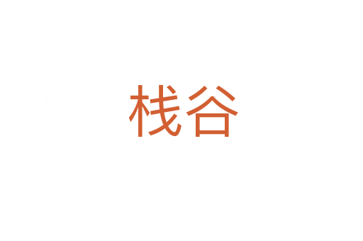 栈谷
