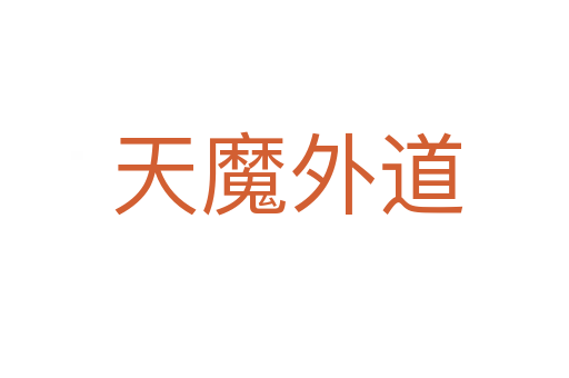 天魔外道