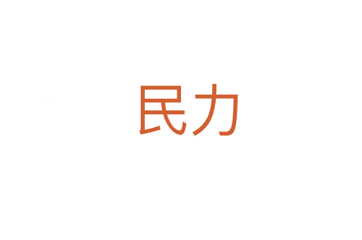 民力