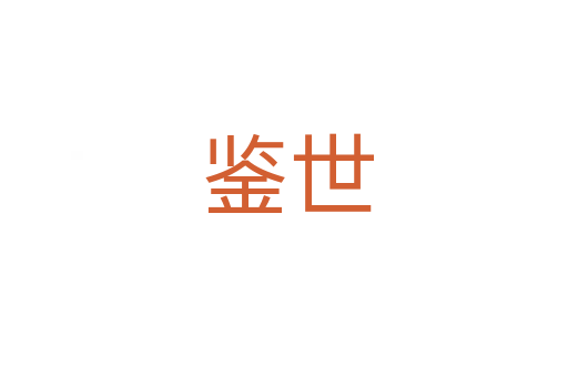 鉴世