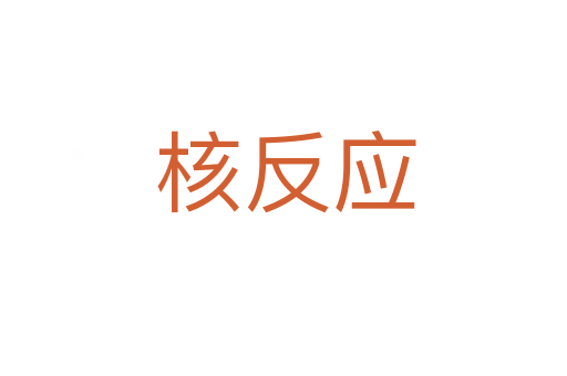核反应