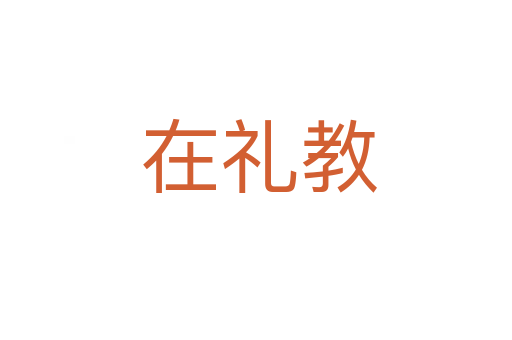 在礼教
