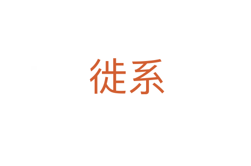 徙系