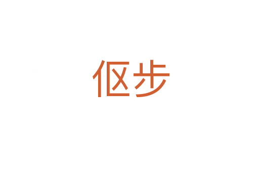 伛步