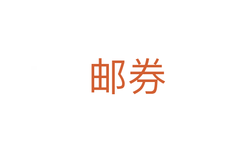 邮券