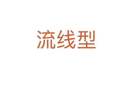 流线型