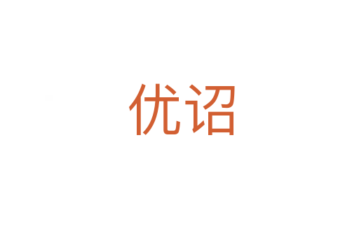 优诏