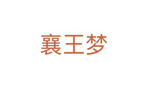 襄王梦