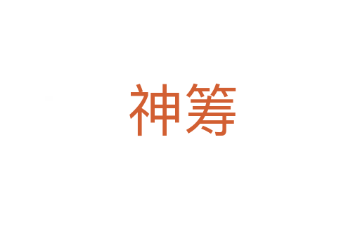 神筹