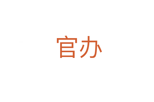 官办