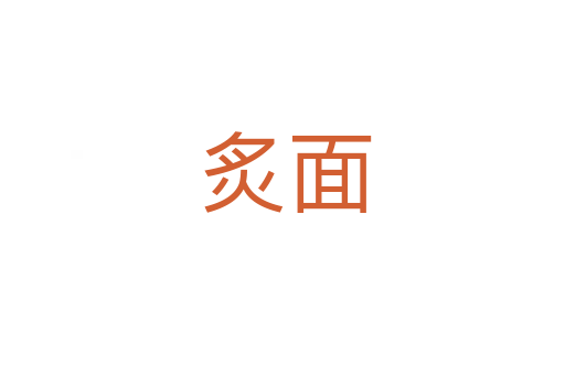 炙面