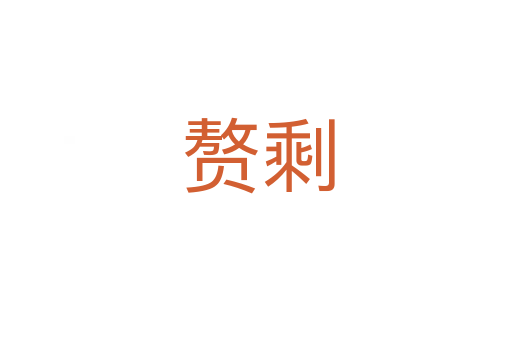 赘剩