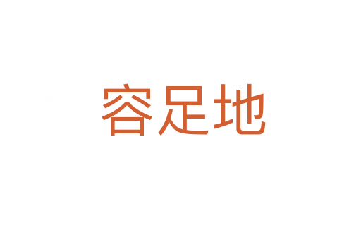 容足地