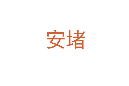 安堵