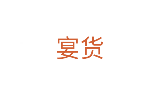 宴货