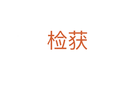 检获