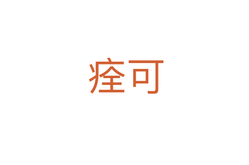 痊可