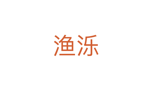 渔泺