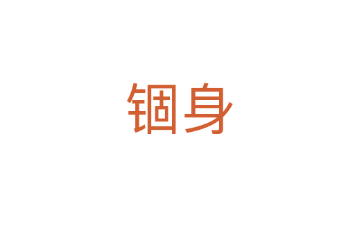锢身
