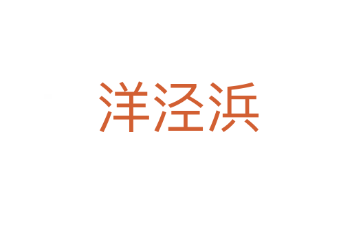 洋泾浜