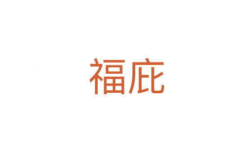 福庇