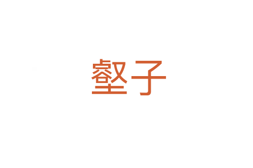 壑子