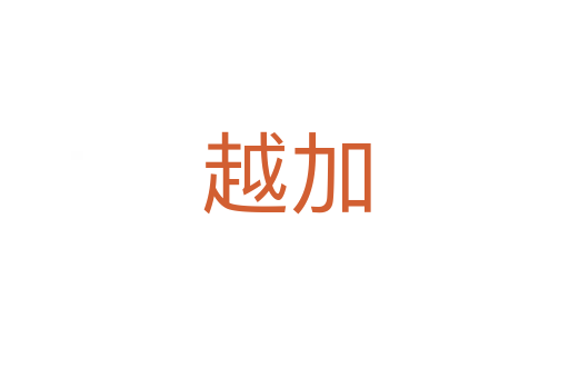 越加