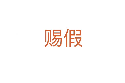 赐假