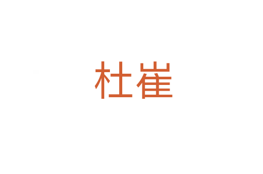 杜崔