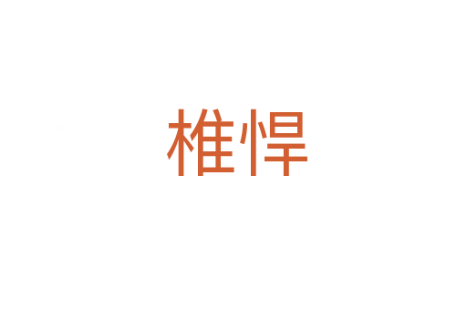 椎悍