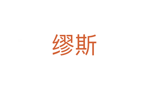 缪斯